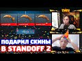 ПОДАРИЛ СКИНЫ НА ДЕНЬ РОЖДЕНИЯ В STANDOFF 2!