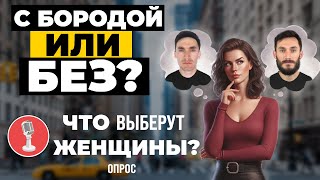 Нравится ли девушкам борода?