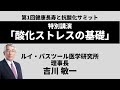 「酸化ストレスの基礎」吉川敏一（ルイ・パスツール医学研究所理事長）