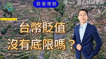 【又上財經#233】台幣貶值沒有底限嗎? |  Python金融分析與阿甘投資法：打造穩健投資策略 | 會員日 | 闕又上 | 2023.10.11