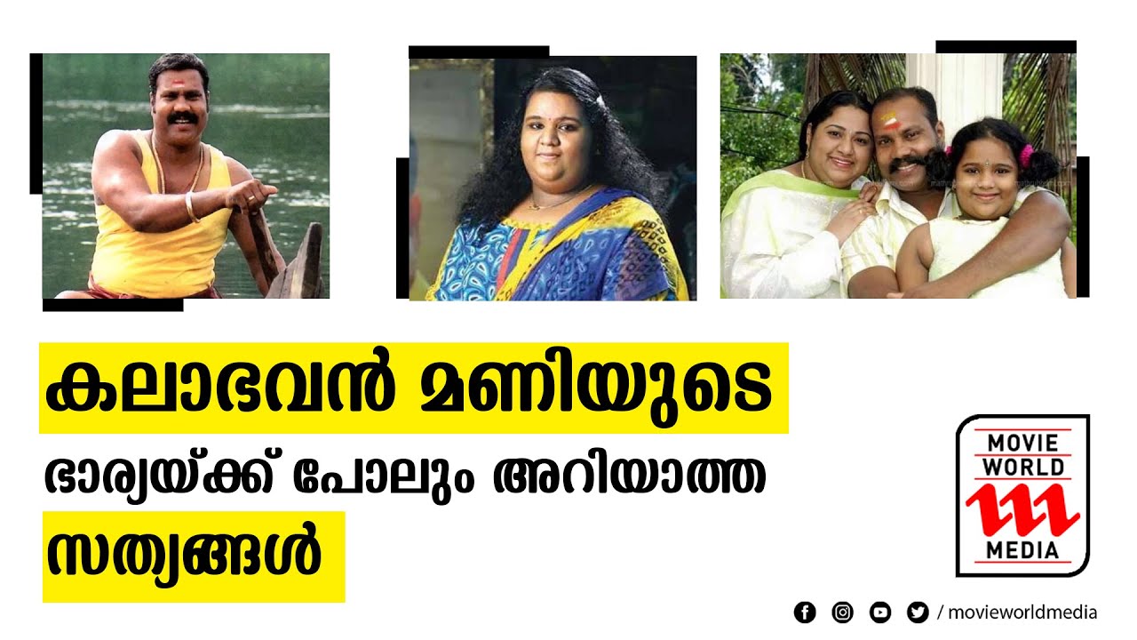 മണിയുടെ നിമ്മിക്കറിയില്ല ഈ സത്യങ്ങളൊന്നും,പ്രശസ്ത താരം മനസുതുറന്നു.Kalabhavan mani,Jinto ,Movie news