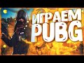 УЖЕ ПОЧТИ БРИЛЛИАНТ СТРИМ ПАБГ - МАСТЕР ПУБГ ЧИЛИМ  ОБЩАЕМСЯ  PUBG Leka Player