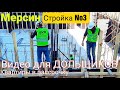 НАША СТРОЙКА No3.МЕРСИН ТЕДЖЕ ВИДЕО ДЛЯ ДОЛЬЩИКОВ.КВАРТИРЫ В РАССРОЧКУ