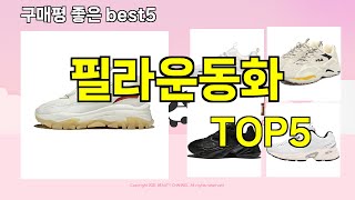 [필라운동화 추천]ㅣ지금 제일 많이 팔리는 핫템 필라운동화 BEST 5 추천해드립니다