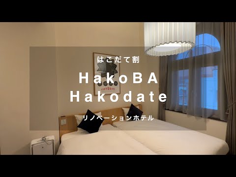 ホテル暮らし#92 | HakoBA 函館 | 旅行VLOG