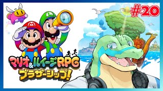 【マリオ＆ルイージRPG ブラザーシップ】キヅナでつなげていけ！！ #20 【鰐口(わにぐち)ユウ Vtuber】