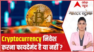 Investing in Cryptocurrency is beneficial or not? | Master Stroke