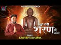 मुझे तेरी शरण में आना है | Mujhe Teri Sharan Main |Beautiful  Jain Bhajan | Kashish Acharya  -Video