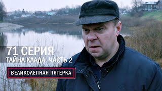 Великолепная пятерка | 5 сезон | 71 серия | Тайна клада. Часть 2