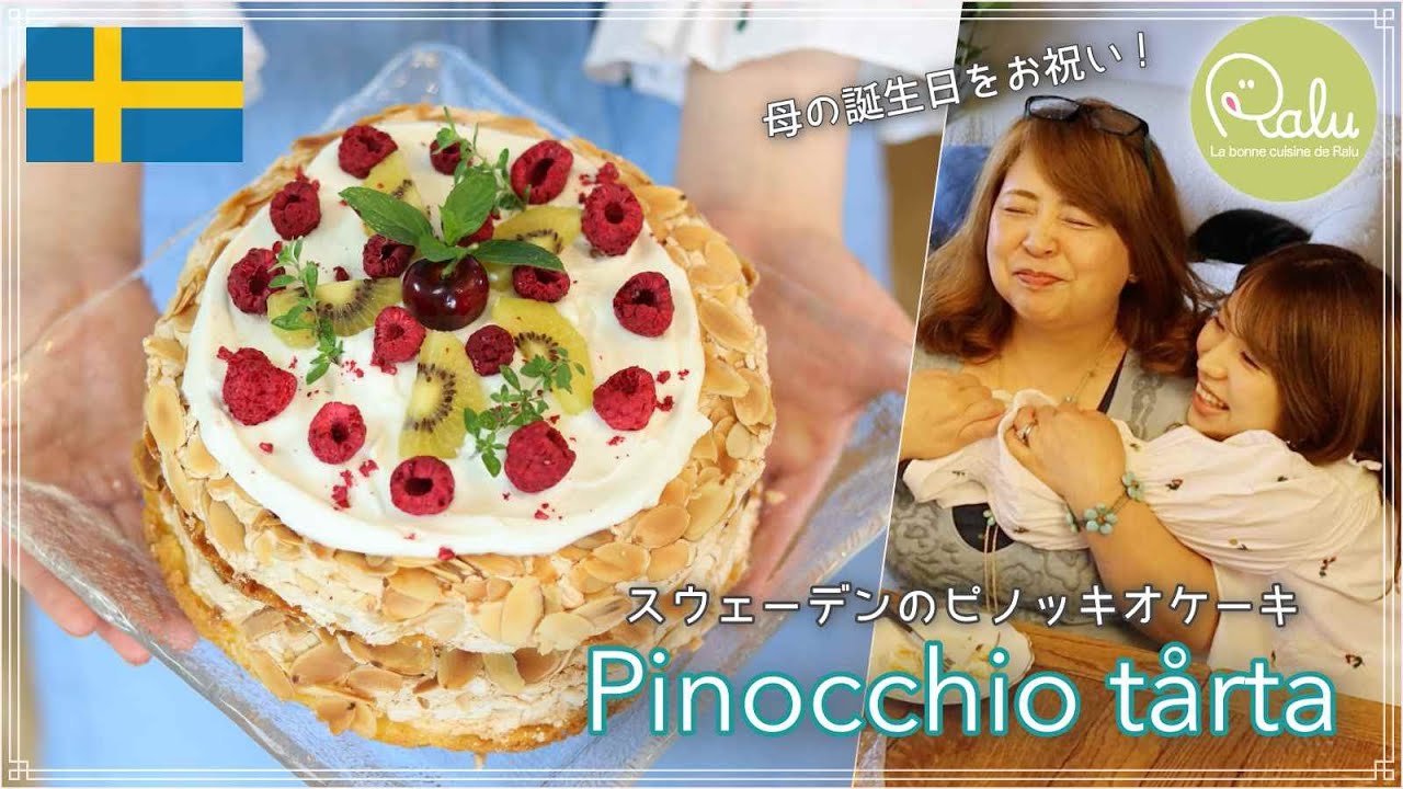 【北欧おやつ】スウェーデンFIKAのケーキで母の誕生日をお祝い！🎉【Raluのパティシエ講座】#58「pinocchio tårta」