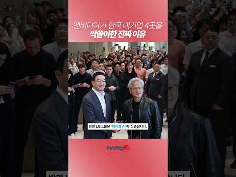 엔비디아가 한국 대기업 4곳을 싹쓸이한 진짜 이유