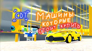 Лучшие машины в КДТ для новичков!