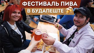 ФЕСТИВАЛЬ ПИВА В БУДАПЕШТЕ 2020 / Лучшее венгерское пиво, крафт и не только / 18+
