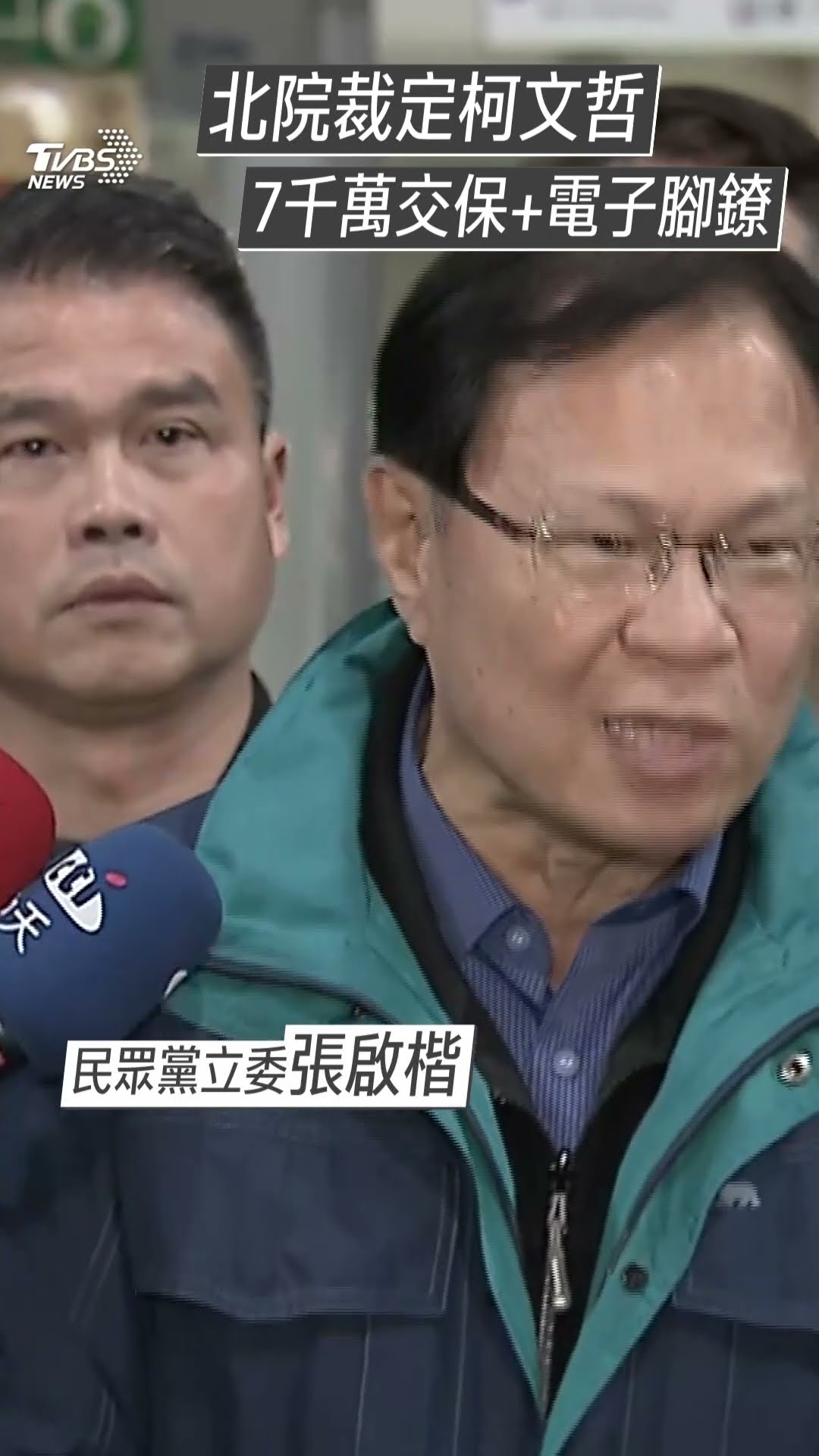 北院裁定柯文哲7千萬交保+電子腳鐐 民眾黨急籌錢「他死在裡面也不逃亡」｜TVBS新聞@TVBSNEWS01