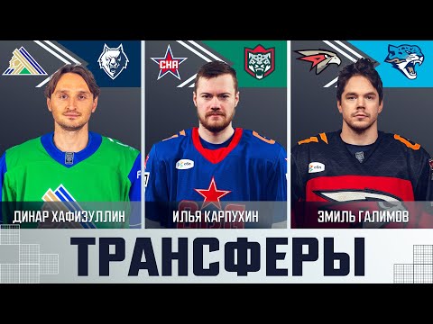 Трансферы КХЛ! Карпухин в «Ак Барсе», Хафизуллин в «Нефтехимике», Галимов в «Барысе»