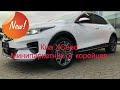 Kia XCeed 1,4 T-GDI. Новый Ceed.