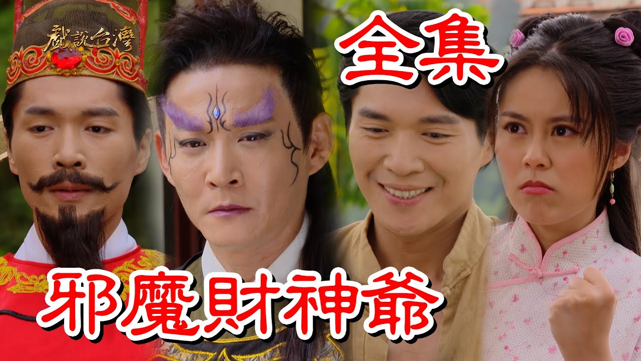 【戲說台灣】邪魔財神爺 全集