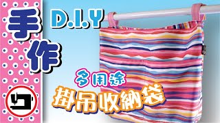 容量超大的多用途掛吊收納袋#布藝手作#手作DIY