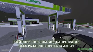 Комплексное BIM-моделирование всех разделов проекта АЗС 41