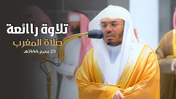 تلاوة راائعة لسورتي الكافرون والفلق للشيخ أ.د. ياسر الدوسري | مغرب السبت 29-1-1444هـ