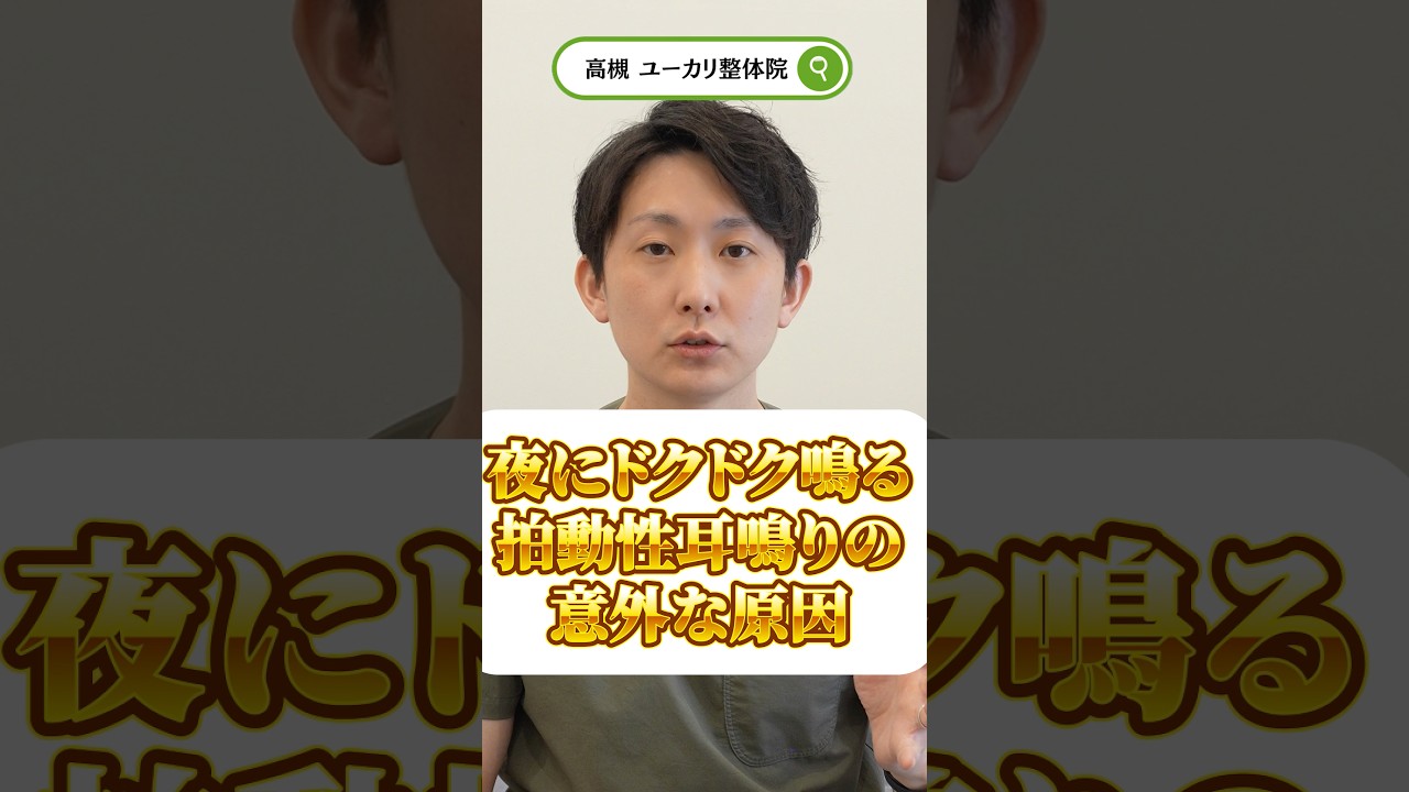 夜にドクドク鳴る拍動性耳鳴りの意外な原因#耳鳴り