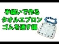 手縫いで作るタオルエプロン【ゴム通し】