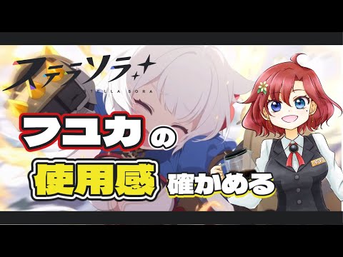 【 #ステラソラ 】フユカ引いたので使用感をたしかみてみるVtuber（ほぼ無課金）