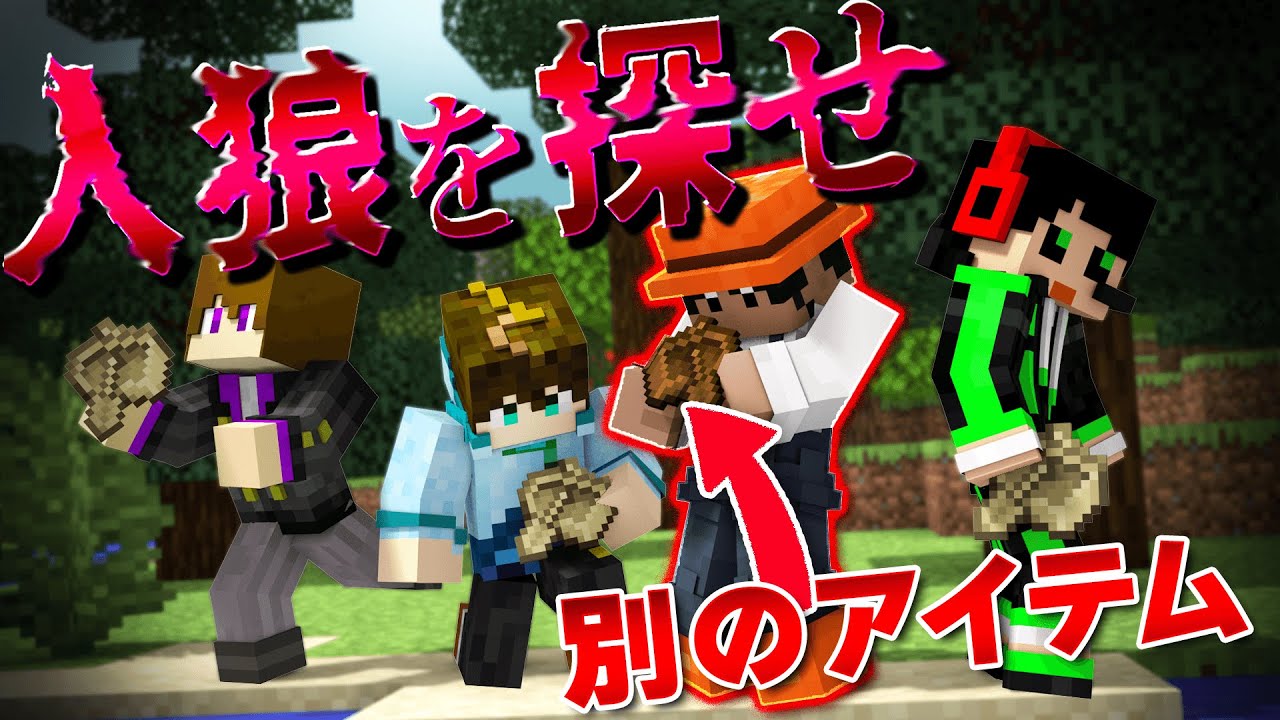 別のアイテムを集めている人狼を探せ！！【マイクラアイテムウルフ】