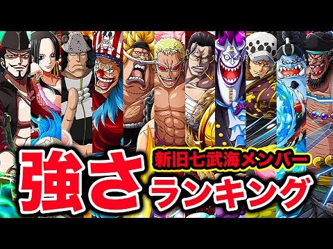 ワンピース 新旧王下七武海メンバー強さランキング 最新版 七武海最強キャラはあの人 七武海制度撤廃したけど One Piece Youtube