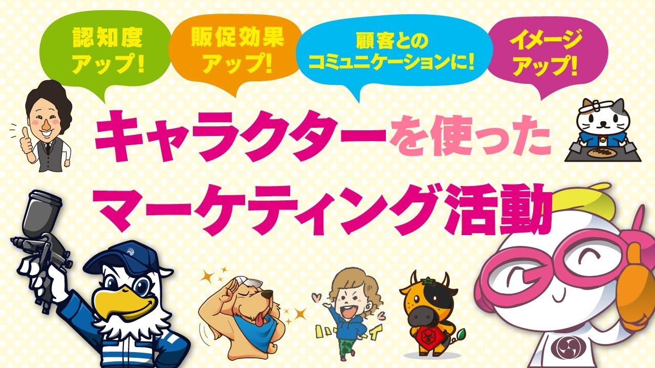 キャラクターマーケティング キャラクターを活用した営業活動をしてみませんか 営業活動 キャラクターマーケティング 認知度 Youtube