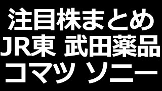 武田、オムロン自社株買い。ソニー、コマツは上方修正！10月28日分
