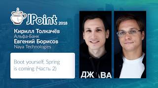 Евгений Борисов, Кирилл Толкачев - Boot yourself, Spring is coming (Часть 2)