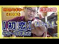 松山千春【初恋】超詳しいギターの弾き方(コード付き) | ゼロからギター (その187)
