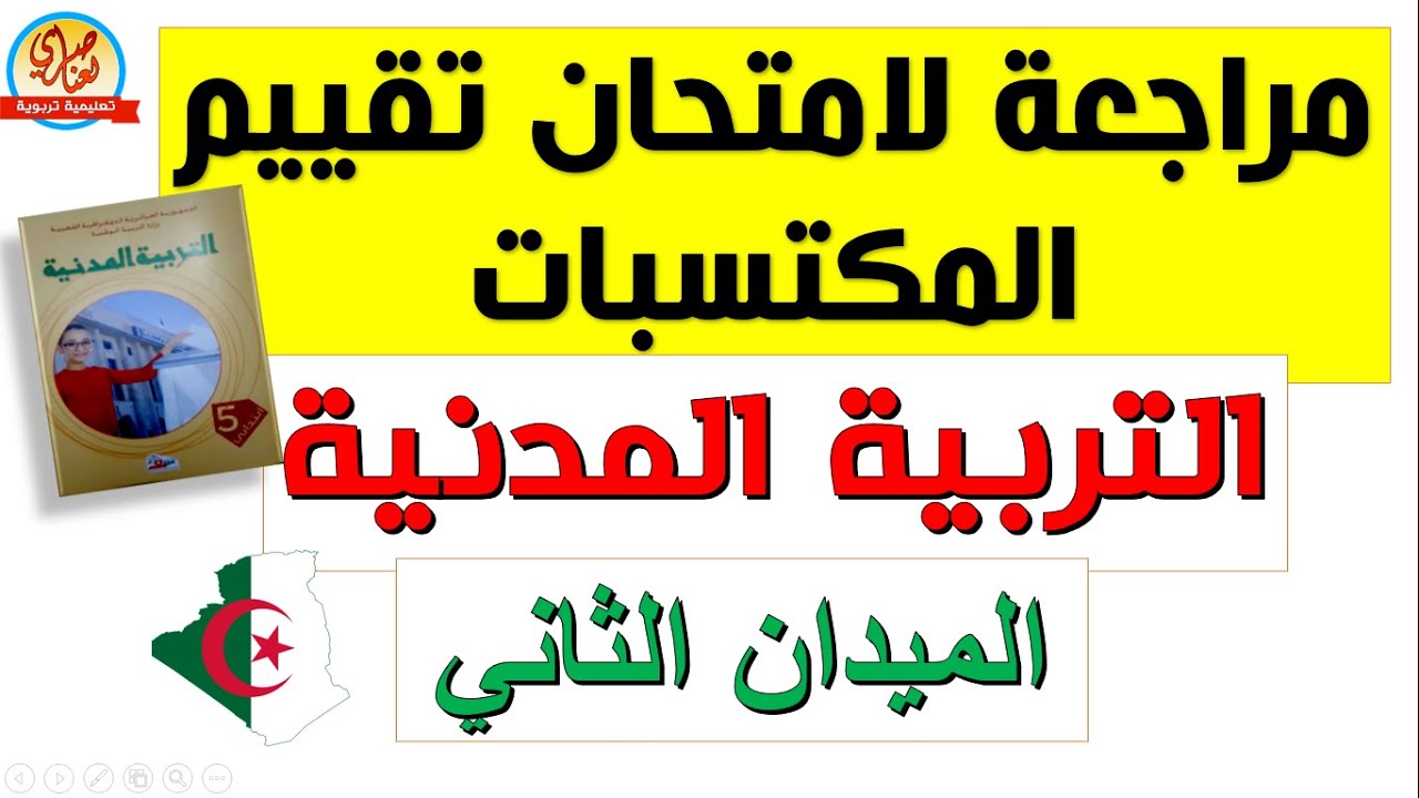 مراجعة لامتحان تقييم المكتسبات في التربية المدنية الميدان الثاني