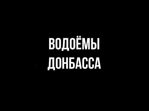 Водоёмы Донбасса - серия 1 - водоём "Фишка"