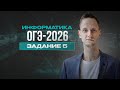 Задание 5  |  ОГЭ по информатике 2026
