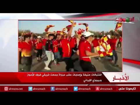 أحوازنا اشتباكات عنيفة وإصابات عقب مباراة جمعت فريقي فولاد الأحواز وبيروزي الايراني 2018 08 04