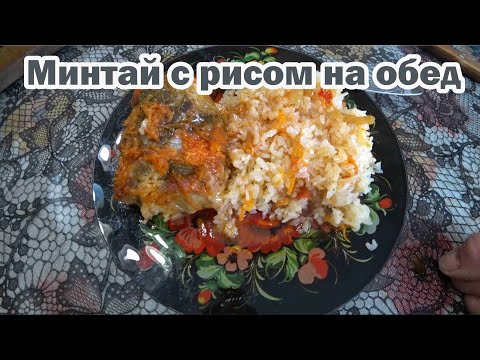 Готовим обед: рис с минтаем в аппетитной заливочке