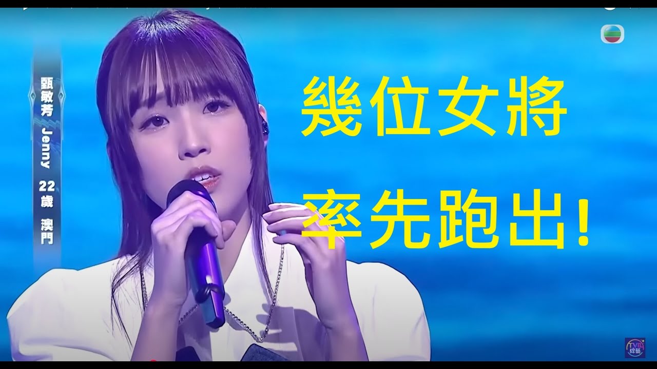 聲秀 第一集點評 萬眾期待 傾傾看後感:) 幾位女將率先跑出:)#聲秀 - YouTube