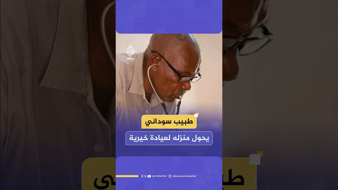 طبيب سوداني يحول منزله لعيادة خيرية ويقدم الخدمة الطبية لأبناء شعبه بالمجان.. ما التفاصيل؟