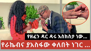 የራኬብና አስፋው የጋብቻ ቀለበት ነገር ድራማ ወይስ ? | Mulualem Takele | Rakeb Alemayehu | Asfaw Meshesha |