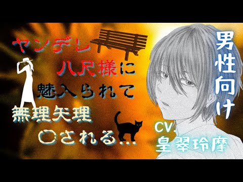 【男性向けASMR】ヤンデレ八尺様に魅入られて無理矢理〇される…【イヤホン推奨】