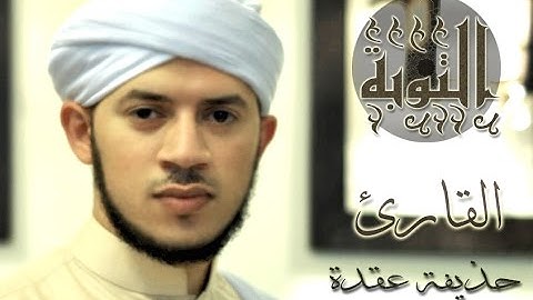 القارئ : حذيفة عقدة - مقطع من سورة التوبة