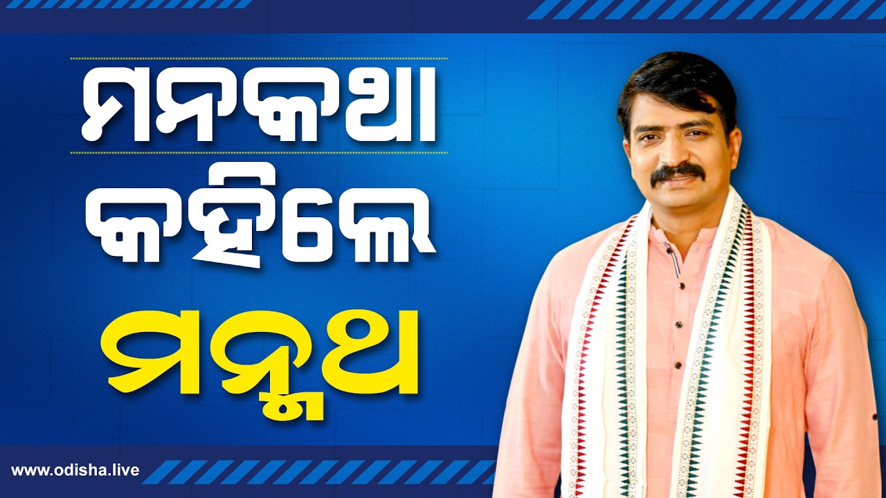 ମନକଥା କହିଲେ ମନ୍ମଥ | Manmath Routray, BJD Leader | Exclusive Interview