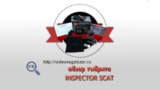 Полный обзор Inspector SCAT