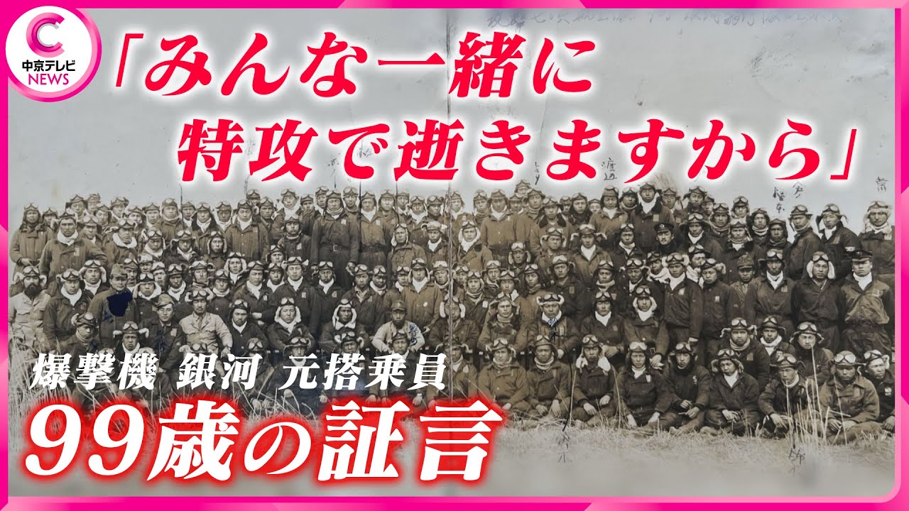 【戦後80年】特攻からの生還　爆撃機「銀河」の元特攻隊員99歳が語る特攻作戦　#戦後80年 #message