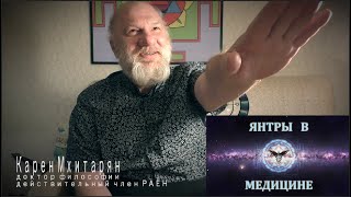 ЯНТРЫ и СУДЬБОЛОГИЯ. Комментарий академика Карена Мхитаряна