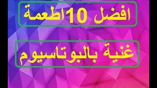 افضل 10اطعمة غنية بالبوتاسيوم