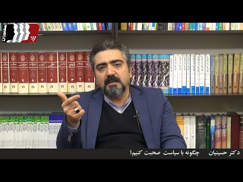 تصویری: چگونه می توان یک سیاستمدار خوب شد