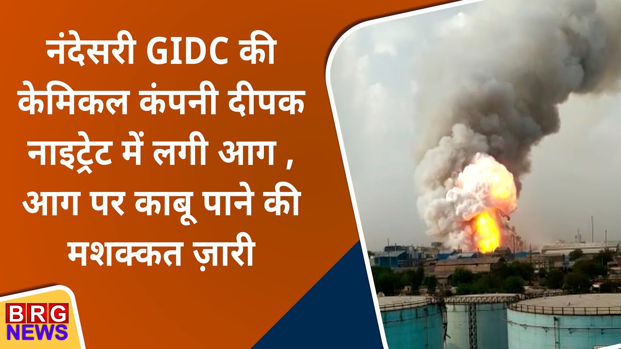 नंदेसरी GIDC की Deepak Nitrite में लगी आग | Nandesari GIDC deepak Nitrite massive fire